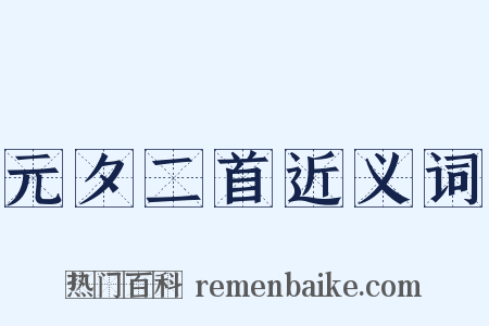 元夕二首近义词是什么意思的图片